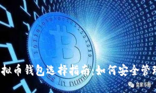 2023年最新虚拟币钱包选择指南：如何安全管理你的数字资产