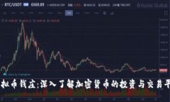 虚拟币钱庄：深入了解加密货币的投资与交易平