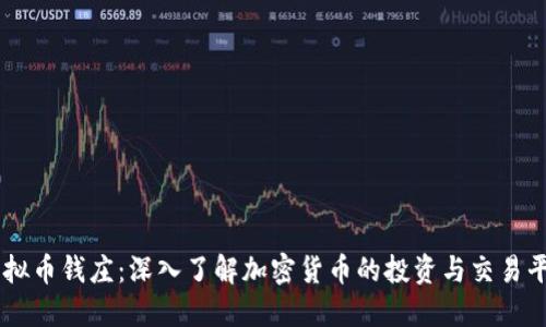虚拟币钱庄：深入了解加密货币的投资与交易平台