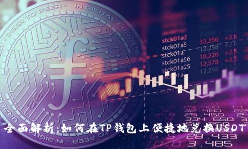 全面解析：如何在TP钱包上便捷地兑换USDT