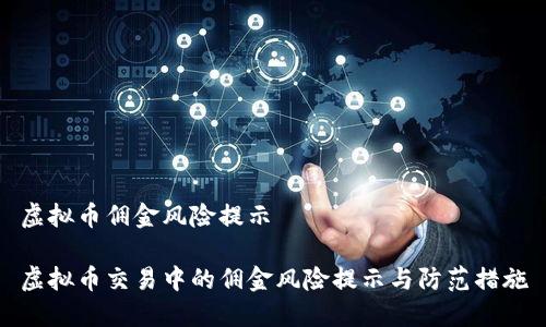 虚拟币佣金风险提示

虚拟币交易中的佣金风险提示与防范措施