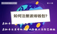 虚拟币佣金风险提示虚拟币交易中的佣金风险提