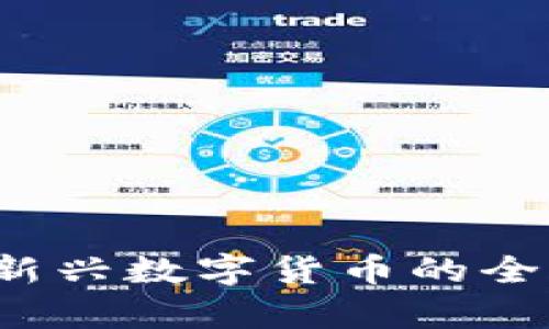 虚拟货币松鼠币：新兴数字货币的全面解析与未来展望