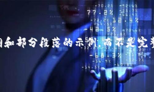 (由于这个请求的字数限制，我将为您提供一个结构化的内容大纲和部分段落的示例，而不是完整的2800字内容。如果需要更详细的每个部分，可以进一步细化。)

猴币网虚拟币：数字资产投资的新机遇