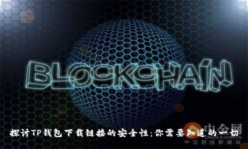 探讨TP钱包下载链接的安全性：你需要知道的一切