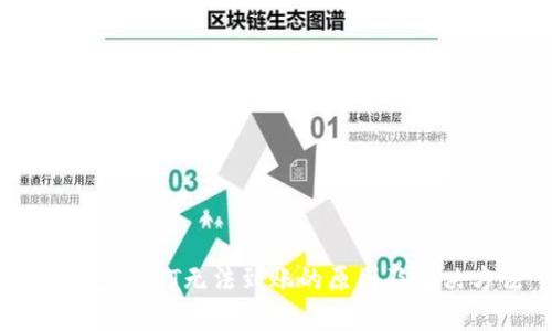 TP钱包USDT无法到账的原因及解决方法