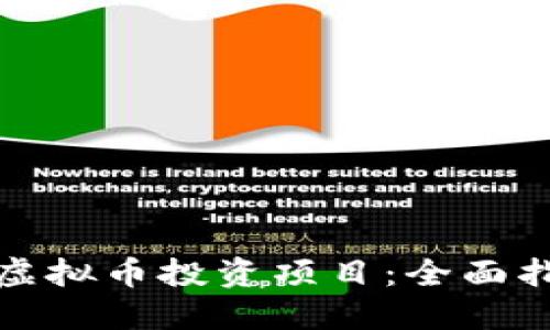 如何高效筛选虚拟币投资项目：全面指南与实用策略