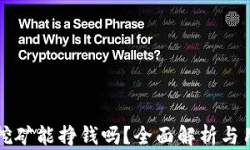 
TP钱包挖矿能挣钱吗？全面解析与用户指南