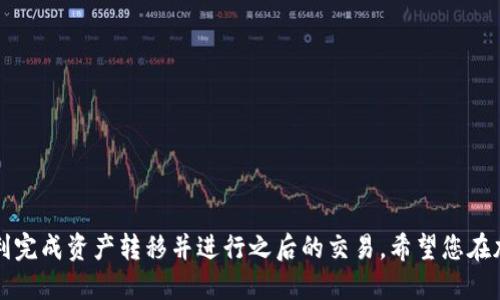 如何将TP钱包转币到币安地址：详细步骤指南

TP钱包, 币安, 转币教程, 加密货币交易/guanjianci

在数字货币快速发展的今天，不少用户选择使用TP钱包来存储和管理他们的加密货币。而币安作为全球最大的加密货币交易平台之一，吸引了大量用户进行交易和投资。许多TP钱包用户可能会有这样的需求——如何将他们的钱包中的加密货币转账到币安交易所的地址？本文将为您提供一份详细的指南，帮助您顺利完成转账操作。

1. TP钱包简介
TP钱包是一个功能强大的多链数字资产钱包，支持多种主流加密货币，如以太坊、比特币、链上资产等。用户可以通过TP钱包安全地管理自己的资产，并进行转账、合约交易等。TP钱包的用户界面友好，适合各种技术水平的用户。

2. 币安交易所简介
币安成立于2017年，是目前全球交易量最大的加密货币交易所之一。用户可以使用币安进行各种加密货币的买卖交易，包括现货交易、期货交易等。币安还提供了一系列的金融工具和服务，比如理财产品、质押等，满足不同用户的需求。

3. 如何获取币安地址
在将TP钱包中的加密资产转入币安之前，您需要先获取币安交易所的接收地址。以下是获取步骤：
1. 登录您的币安账户。如果您还没有账户，请先注册并完成身份验证。
2. 在交易所首页，寻找“钱包”或“资金管理”等相关选项。
3. 进入“法币与现货”钱包，找到要接收的加密资产，比如USDT、ETH等。
4. 点击“充值”按钮，系统将生成一个地址和对应的二维码。
5. 复制该地址，确保没有多余的空格或字符。
请注意，每种加密货币都有其独立的地址，确保您使用正确的地址以避免资产丢失。

4. TP钱包转币安的步骤
一旦获得了币安的充值地址，您可以使用TP钱包进行转账。
1. 打开TP钱包应用，并登录您的账户。
2. 在主界面选择“资产管理”或“我的资产”等选项。
3. 找到您想要转账的加密资产，例如USDT。如果您选择了USDT，请确保选择的链是TRC20、ERC20或其他相应的链。
4. 点击“转账”或“发送”按钮，进入转账界面。
5. 在“收款地址”字段中粘贴您之前复制的币安接收地址。
6. 输入您要转账的金额，并确认相关的手续费信息。
7. 确认无误后，点击“确认”进行交易。系统可能会要求您进行身份验证，例如输入密码或进行生物识别。
8. 转账提交后，您可以在TP钱包的交易记录中查看状态。
请注意，转账时间因区块链网络的拥堵程度而有所不同，一般情况下转账会在几分钟至几小时内完成。

5. 可能遇到的问题与解决方案
在转账过程中，您可能会遇到一些问题。以下是一些常见问题及其解决方案：

Q1: 转账后资产没有到账，应该怎么处理？
如果您在完成TP钱包向币安的转账后，发现资产没有第一时间到账，不要惊慌。通常情况下，资金的到账可能会受到网络拥堵的影响。在这种情况下，您可以进行以下操作：
1. 在TP钱包中检查转账状态，确认交易是否已被确认。您可以查看交易的哈希值，并在区块浏览器中查询。
2. 如果交易已确认，可以在币安的账户内查找是否显示到账。如果币安系统没有显示，请耐心等待，有时可能会延迟几分钟到几个小时。
3. 如果转账未确认，那么可以尝试联系TP钱包的客服或者查看他们的帮助文档以获得更多支持。
4. 最后，如果账户确实没有这些资产，您可能需要联系币安的技术支持，提供交易凭证进行进一步的查询。

Q2: 转账过程中出现手续费的问题，如何处理？
在进行转账时，TP钱包会收取一定的网络手续费。手续费的金额通常取决于所转账的资产和所选的区块链网络。您可能会有以下几种情况：
1. 如果您觉得手续费过高，可以考虑在网络使用低峰期进行转账，以获得较低的手续费。
2. 您也可以尝试在TP钱包中选择其他链进行转账，比如转账USDT时使用TRC20链通常手续费会比ERC20链低。
3. 如果您对手续费不太理解，可以在TP钱包的官方文档中查找相关信息，或者勇于联系客服询问任何疑惑。

Q3: 如何保障转账的安全性？
安全性是进行数字资产转账时的重要考量。为了保障您资金的安全，以下是一些建议：
1. 确保您使用最新版本的TP钱包，并定期更新应用程序，以享受最新的安全功能和修复。
2. 在发送资金前，双重检查接收地址是否无误。有时，地址复制过程中的小漏洞可能导致资金转错。
3. 使用强密码保护您的钱包，并启用双因素认证（2FA）来增加安全性。
4. 不要随便点击链接或下载未知应用，因为这些可能会导致您钱包信息的泄露。
5. 定期备份您的钱包助记词或私钥，并将其存放在安全的离线环境中。

Q4: TP钱包支持哪些加密货币？
TP钱包支持多种主流的加密货币，如下：
1. 比特币（BTC）: 作为第一种加密货币，比特币始终保持着它的市场价值。
2. 以太坊（ETH）: 以太币是以太坊生态系统即智能合约运行的基础。
3. USDT: Tether是最为常用的稳定币之一，广泛应用于交易所。
4. XRP、Litecoin、Chainlink等: TP钱包还有众多其他加密货币的支持，具体可在APP中查看。

Q5: 是否可以用TP钱包直接在币安进行交易？
TP钱包本身并不支持在币安直接进行交易，您需要先将资产转入币安账户。完成转账后，可以在币安上进行交易或买卖。此外，某些钱包也许实现了内置的交易功能，但这取决于平台的具体设置。

Q6: 使用TP钱包有什么好处？
使用TP钱包的优势包括但不限于：
1. 安全性强：TP钱包采用多重签名技术，确保用户资产的安全。
2. 用户友好：界面易于操作，适合不同层次的用户。
3. 多链资产支持：支持多种主流加密货币和去中心化资产。
4. 交易便捷：用户可以方便地进行资产的转账和管理，更加高效。

综上所述，TP钱包转币到币安的流程相对简便，但在使用过程中，用户需保持警惕，确保每一步操作的安全与正确。通过本文的指导，希望您能顺利完成资产转移并进行之后的交易，希望您在加密货币的世界取得良好的体验与成果。