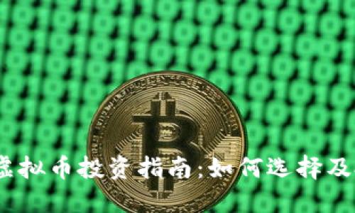 2023年虚拟币投资指南：如何选择及投资策略