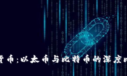 全面解析虚拟货币：以太币与比特币的深度比较与未来趋势
