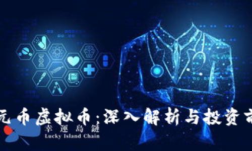 开元币虚拟币：深入解析与投资前景