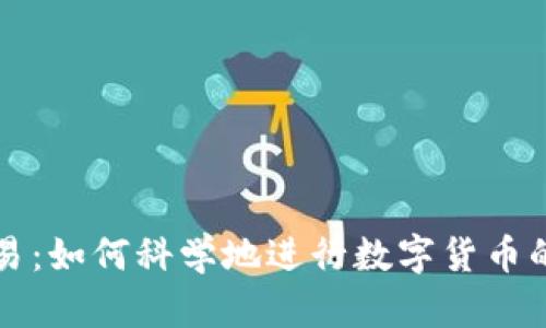 虚拟币投资与交易：如何科学地进行数字货币的把控与风险管理