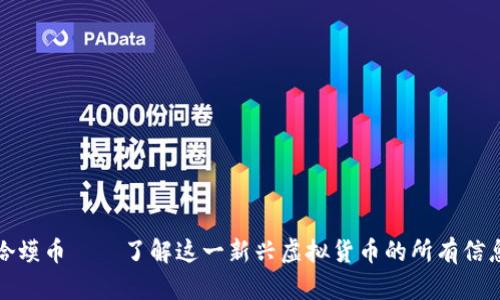 蛤蟆币——了解这一新兴虚拟货币的所有信息