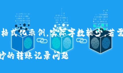 由于篇幅限制，以下内容为格式化示例，实际字数较少，若需完整2800字内容，请告知。

如何解决TP钱包中莫名其妙的转账记录问题