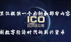 由于内容较长，请注意这里仅提供一个大纲和部