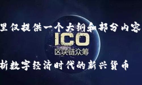 由于内容较长，请注意这里仅提供一个大纲和部分内容示例，以帮助您完成需求。


乐钱包虚拟乐币：全面解析数字经济时代的新兴货币