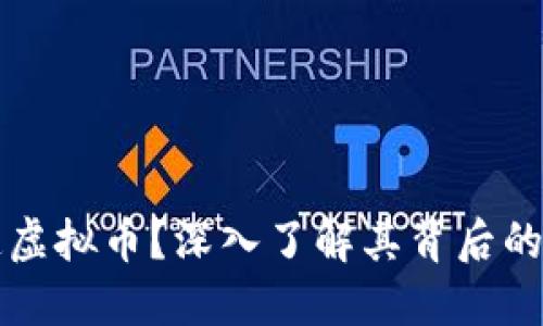 什么是布道虚拟币？深入了解其背后的理念与实践