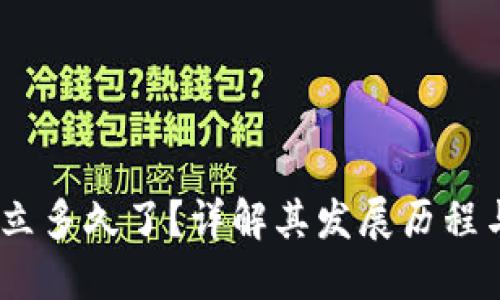 :TP钱包成立多久了？详解其发展历程与市场现状