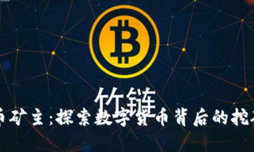 虚拟币矿主：探索数字货币背后的挖矿世界