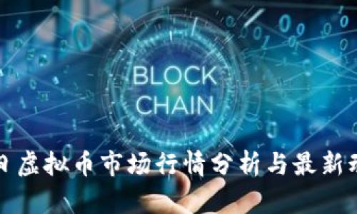 今日虚拟币市场行情分析与最新动态