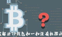 如何解决TP钱包扫一扫没有权限问题？