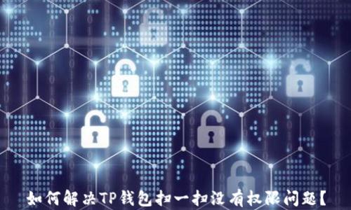 
如何解决TP钱包扫一扫没有权限问题？