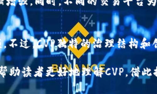 jiaoti虚拟币CVP：全面解析、投资价值与市场动态/jiaoti

CVP, 虚拟货币, 投资, 区块链/guanjianci

在近年来，虚拟货币的热度不断攀升，吸引了越来越多的投资者关注。其中，CVP（PowerPool Token）作为一款新兴的代币，因其独特的市场定位和技术背景，逐渐引起了大众的兴趣。本文将深入探讨虚拟币CVP的核心概念、投资潜力、市场动态以及相关问题，帮助用户全面了解这一代币。

一、CVP是什么？
CVP，全称为PowerPool Token，是一种以太坊区块链上发行的代币，主要用于PowerPool生态系统中。PowerPool的全球目标是通过去中心化的方式，使得用户能够拥有更多的治理权和财务自由。CVP代币不仅仅是传统货币的替代品，更是一种治理工具，它使得持有者能够参与到平台的治理决策中，包括投票和提案。

二、CVP的技术背景
CVP采用了以太坊主链作为其基础设施，保证了其安全性和可扩展性。作为ERC-20代币，CVP可以被广泛应用于各种DeFi（去中心化金融）平台。同时，PowerPool还采用了智能合约技术，以确保用户在进行交易时的安全性和透明度。CVP的策略主要集中在流动性和资产管理，通过去中心化的方式吸引更广泛的用户参与。

三、CVP的投资潜力
随着区块链技术的不断发展和智能合约生态系统的日益成熟，CVP的投资价值也逐渐显现。首先，由于CVP在DeFi领域的广泛应用潜力，需求可能会随之增加，推动其价值上涨。此外，CVP的总供给量有限，稀缺性也是其价格上涨的一个重要因素。很多投资者认为CVP将在未来的市场中扮演重要角色，因此积极关注其动向。

四、CVP市场动态分析
目前，CVP在多个交易所上架，交易活跃度较高。投资者可以通过不同的交易平台进行CVP的买卖。在市场分析中，CVP的价格波动受到多种因素影响，包括市场总体行情、用户需求、技术进步、社区发展等。定期关注这些市场动态，可以帮助投资者制定更加合理的投资策略。

五、CVP的使用场景
CVP的使用场景非常广泛，除了作为投资代币外，它还能用于支付交易手续费、参与治理投票、向Liquidity Pool提供流动性等。通过在平台上提供流动性，用户可以获得相应的收益，这也是CVP吸引用户的重要原因之一。同时，用户还可以利用CVP进行借贷等金融操作，进一步提升其资金使用效率。

六、CVP的风险与挑战
尽管CVP具有投资潜力，但投资者也必须意识到其中的风险。市场的波动性极大，价格可能会大幅波动；此外，平台的技术风险、监管政策等也可能会对CVP的未来发展产生影响。在进行投资时，用户需要综合考虑自身的风险承受能力，谨慎决策。

相关问题
1. CVP的未来发展趋势是什么？
CVP在未来的发展中，首先可能会探讨更多的合作机会，与其他DeFi项目互通，提升CVP的使用场景。其实，社区的参与和支持也是决定CVP未来走向的重要因素，积极的社区治理会为CVP的健康发展提供保障。另外，技术上的不断更新以及标准的完善，也将推动CVP在市场中的竞争力。

2. 如何安全地投资CVP？
投资CVP时，用户需要选择信誉高的交易所进行交易，确保平台的安全性。同时，要定期进行风险评估，保持灵活的投资策略。热钱包和冷钱包的合理安排，可以有效降低资金被盗的风险。此外，用户在进行交易时，应注意仓位控制，不宜投入过多的资金。

3. CVP与其他虚拟币的区别是什么？
CVP与其他虚拟币相比，更加侧重于去中心化治理和资产管理。它通过社区参与来决定平台的发展方向，这使得用户不仅仅是投资者，更是治理者。在技术架构上，CVP采用以太坊的ERC-20标准，这也意味着其具有良好的兼容性。此外，CVP在流动性方案设计上，给予用户更多的收益空间和灵活性。

4. CVP的社区治理如何运作？
CVP的社区治理主要通过代币持有者进行，持有CVP的用户拥有投票权，可以参与到平台的决策中。任何用户都可以提出建议，经过社区投票后决定项目的下一步操作。这种去中心化的治理机制，确保了更公平的决策流程，同时也提高了用户的参与感和粘性。

5. CVP的流动性如何？
CVP的流动性受到市场供应和需求的影响。尤其在DeFi领域，流动性池的建立，可以吸引更多用户参与交易。通过在交易所上市，CVP的流动性逐渐增强。同时，不同的交易平台为CVP的交易提供了更多的选择，也促进了其市场活跃度。

6. CVP的市场竞争状况如何？
作为一种去中心化的金融代币，CVP面临着来自其他DeFi项目的激烈竞争。诸如Uniswap、Compound、Aave等项目也在不断争夺用户和市场份额。不过，CVP独特的治理结构和创新的流动性方案，可以为其赢得一部分用户的青睐。对于投资者而言，了解市场竞争状况有助于做出更明智的投资决策。

总之，虚拟币CVP在区块链金融的浪潮中展现出巨大潜力。了解其基本概念、市场动态及风险因素，为用户提供了更全面的投资视角。希望本文能帮助读者更好地理解CVP，借此探索虚拟货币投资的广阔前景。