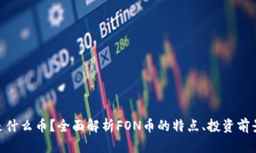 虚拟币FON是什么币？全面解析FON币的特点、投资前景和市场动态