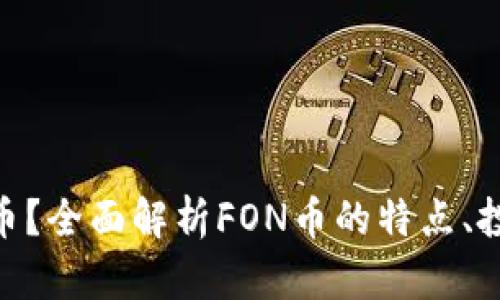 虚拟币FON是什么币？全面解析FON币的特点、投资前景和市场动态