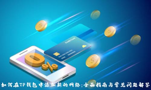   
如何在TP钱包中添加新的网络：全面指南与常见问题解答