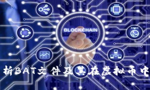 全面解析BAT文件及其在虚拟币中的应用