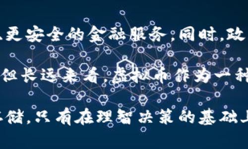 tiaoti虚拟币口诀：掌握加密货币的投资与交易智慧/tiaoti
虚拟币, 加密货币, 投资技巧, 数字货币/guanjianci

虚拟币口诀：掌握加密货币的投资与交易智慧

在当今数字经济的浪潮中，虚拟币与加密货币的流行趋势愈演愈烈，吸引了大量投资者的关注。然而，对大多数投资者而言，虚拟币的投资与交易可能会因为市场波动性大、信息不对称等原因而显得复杂和困难。为了帮助大家更好地理解虚拟币，并掌握一些投资与交易的技巧，本文将介绍关于虚拟币的口诀，探讨其背后的理念和实践，并结合具体案例和经验，帮助大众用户更清晰地进行投资决策，避开潜在风险。

首先，虚拟币投资的基本概念需要明确。虚拟币是一种基于区块链技术的数字资产，它不受传统金融体系的影响，具有去中心化特点，交易过程透明且可追溯。加密货币是虚拟币的一种，通常经过加密技术保护，提高了安全性。近年来，以比特币、以太坊等为代表的加密货币表现出色，吸引了越来越多的投资者进入这一市场。

虚拟币投资的口诀

为了帮助投资者快速掌握虚拟币投资的精髓，可以总结出以下几个关键口诀：

1. **“早买早享受，晚买晚受苦”**：及时把握市场机会，在适当的时机介入能获得更大的收益；

2. **“不贪心，不恐慌”**：保持冷静理性的态度，避免因市场波动而做出冲动决策；

3. **“分散投资，风险可控”**：不要把所有资金投入单一虚拟币，合理分散投资有助于降低风险；

4. **“学习技术，跟随趋势”**：关注市场动态，学习图表分析和技术指标，跟随市场趋势进行交易。

通过以上口诀，投资者可以在复杂的市场环境中保持清晰的投资思路，从而提高投资成功的概率。

关于虚拟币的6个常见问题

问题一：虚拟币是什么？
虚拟币，也称为数字货币，是一种基于区块链技术的数字资产。它的存在和流通不依赖于传统的中心化金融体系，而是通过去中心化网络进行交易和记录。虚拟币的代表性例子包括比特币、以太坊、莱特币等。比特币于2009年由一个名为中本聪的匿名发明者推出，成为全球首个去中心化的数字货币。

与传统货币不同，虚拟币通常不受政府或中央银行的控制，其价值主要由供需关系决定。这使得虚拟币市场具有高度的波动性，投资者能够在短时间内获得高收益，但同时也面临更高的风险。由于虚拟币的交易记录在区块链上公开透明，投资者可以追溯每一笔交易，增强了交易的安全性和信任感。

然而，虚拟币的市场也存在不少不确定性。由于监管缺失、市场操纵、技术漏洞等因素，投资者需谨慎对待，深入了解投资对象，做出理智的判断。

问题二：如何选择合适的虚拟币进行投资？
选择合适的虚拟币进行投资是影响投资成功与否的关键因素之一。首先，投资者需要清楚自身的投资目标和风险承受能力。根据经验，选择市值较大、交易量活跃的虚拟币通常具有更高的安全性和流动性。如比特币和以太坊在市场上的地位较为稳固，但这并不意味着它们不会出现价格波动。

其次，投资者还需要关注虚拟币的技术背景及其应用场景。例如，以太坊不仅是数字货币，它还支持智能合约和去中心化应用的开发。了解项目背后的技术创新可以帮助投资者判断其长期价值。

此外，社区活跃度也是选择虚拟币的重要参考。一个活跃的社区通常意味着该项目受到了广泛的认可和支持。在进行深入调研时，投资者应关注团队成员的背景、项目进展、合作伙伴等信息，这些都能帮助评估项目的未来潜力。

问题三：虚拟币的投资风险有哪些？
投资虚拟币虽然能够带来丰厚回报，但其风险也是不容小觑。首先，市场波动性大是虚拟币投资最显著的特征。价格可能在短时间内剧烈变化，投资者需具备抵抗心理。其次，由于虚拟币市场尚处于发展的早期阶段，政策风险、技术风险等都随时可能影响行情。某些国家或地区对虚拟币采取的限制政策，甚至会导致虚拟币交易暂停。

此外，市场上也存在一些不法行为，如诈骗和黑客攻击。投资者在选择交易平台时，需确保其安全性和可靠性，使用两步验证等安全措施保护自己的资产。最后，由于虚拟币属于高风险投资品类，建议投资者量入为出，切勿将所有资金投入虚拟币市场，以避免由于市场崩溃带来的巨额损失。

问题四：如何进行虚拟币的安全存储？
虚拟币的安全存储是保护投资者资产的重要环节。首先，选择一个安全性高的钱包类型，如硬件钱包和软件钱包。硬件钱包是离线存储设备，防止网络攻击，安全性更高；而软件钱包则便于交易，但需要确保设备的安全性和软件的及时更新。

其次，投资者在使用交易所进行买卖时，最好选择声誉良好的平台，并开启所有可用的安全功能（例如双重认证）。尽量减少在交易所进行资产存储的时间，及时将买入的资产转移至个人钱包中。此外，定期进行备份也极为重要，以防止各种意外情况对资产造成损失。

最后，切勿向他人透露私钥和助记词，这是保护虚拟币资产的关键。任何有了这些信息的人都有可能轻易地访问和转移你的资产。

问题五：虚拟币的投资策略有哪些？
虚拟币的投资策略多种多样，投资者应根据自身的风险承受能力和市场状况选择合适的策略。常见的投资策略包括：定投（DCA）、波段交易和长期持有。

定投策略适合风险厌恶型投资者，其核心思想是在固定的时间间隔内定额投资。在价格高时购买的数量少，价格低时购买的数量多，从而摊薄投资成本，降低风险。此策略能有效应对市场波动，适合新手投资者。

波段交易则适合有一定交易经验的投资者。该策略利用市场波动，在短期内频繁买卖资产，通过小幅度价格变动获利。投资者需掌握一定的技术分析技巧，以便判断入场和退出时机。

最后，长期持有是指投资者看好某个项目的长期发展，买入后不频繁交易。这种策略适合看好行业前景的投资者，通过时间的积累获得价格增长的收益。

问题六：未来虚拟币的前景如何？
关于虚拟币的未来前景，有观点认为，随着区块链技术的不断成熟和应用场景的扩展，虚拟币将在未来得到更广泛的认可。越来越多的企业及金融机构开始采用区块链技术，为用户提供更高效、更安全的金融服务。同时，政府对虚拟币的监管政策也在逐渐完善，合理的政策能有效推动行业的发展。

此外，DeFi（去中心化金融）、NFT（非同质化代币）等新兴领域的出现为虚拟币带来了新的增长点。随着这些技术不断发展，新的投资机会也会随之而来。尽管市场中仍存在巨大不确定性和风险，但长远来看，虚拟币作为一种新的资产类别，可能会在未来的金融体系中发挥重要作用。

综上所述，虚拟币作为一种新兴投资品类，其市场波动性和发展前景吸引了众多投资者的关注。在投身这一领域之前，投资者需了解相关知识，掌握基本口诀、选择合适的投资策略和注意安全存储。只有在理智决策的基础上，才能在虚拟币投资中获取较好的回报。