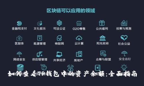 如何查看TP钱包中的资产余额：全面指南