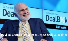 虚拟币涨4000%：投资机会、市场分析与风险预警