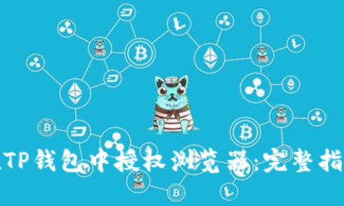 : 如何在TP钱包中授权浏览器：完整指南与技巧