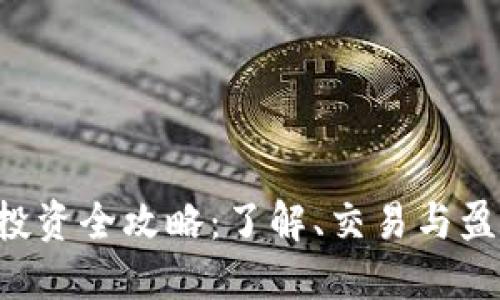 eToro虚拟币投资全攻略：了解、交易与盈利的全面指南