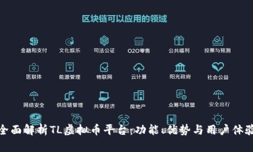 全面解析TL虚拟币平台：功能、优势与用户体验