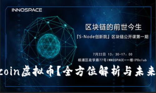 什么是Mcoin虚拟币？全方位解析与未来发展展望