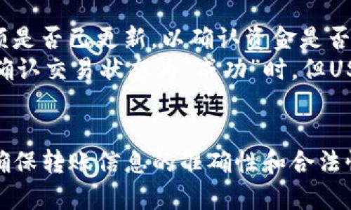 思考一个符合大众用户搜索需求并且的

  如何从TP钱包向抹茶（MEXC）平台安全转移USDT？ / 

 guanjianci TP钱包, 抹茶, 转账USDT, 加密货币 /guanjianci 

引言
在加密货币的世界里，钱包和交易所之间的资金转移往往是用户最关心的问题之一。无论是用户希望在交易所上进行交易，还是想要将资产保存在更安全的钱包里，了解如何安全地转账都是极其重要的。本文将探讨如何从TP钱包向抹茶（MEXC）平台转移USDT，确保操作的安全性和顺利完成。

什么是TP钱包？
TP钱包是一款热门的数字资产钱包，用户可以借助它存储、管理和转移各种加密货币。它的特点是支持多种币种，并且具有较高的安全性。TP钱包通常为用户提供私钥管理，确保用户对其资产的完全控制。此外，TP钱包还支持与多个交易所的对接，使得用户能够方便地进行转账。

什么是抹茶（MEXC）平台？
抹茶（MEXC）是一家全球知名的数字资产交易平台，提供多样化的交易服务，包括现货交易、合约交易和杠杆交易等。抹茶平台支持多种数字资产的交易，USDT作为一种广泛使用的稳定币，通常被用户用于保护资产价值及进行交易。此外，抹茶平台提供快速的交易速度和用户友好的界面，吸引了众多用户注册和使用。

步骤一：准备工作
在将USDT从TP钱包转移到抹茶平台之前，首先需要完成一些准备工作。确保你已拥有以下信息：
ul
    li抹茶账户的登录信息、USDT充值地址。/li
    liTP钱包的访问权限，包括密码和恢复助记词。/li
/ul
确保你的抹茶账户已完成实名认证，并且能够进行充值操作。只有这样才能确保资金的顺利转入。

步骤二：获取抹茶USDT充值地址
登录抹茶平台，进入用户账户页面，找到“资产”或“钱包”选项。然后选择USDT，在该部分会有一个充值按钮或充值地址。点击后，系统会生成一个钱包地址，通常是以