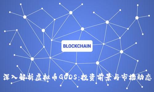 深入解析虚拟币GODS：投资前景与市场动态
