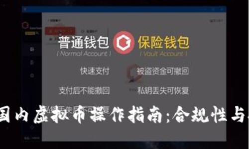 2024年国内虚拟币操作指南：合规性与投资策略