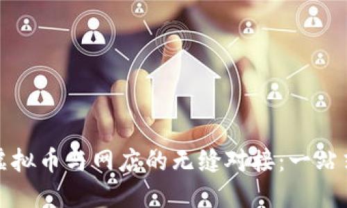 如何实现虚拟币与网店的无缝对接：一站式解决方案