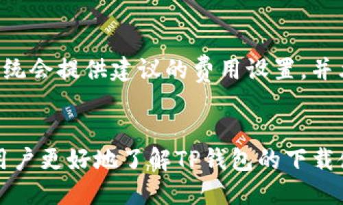   如何下载TP钱包并使用二维码功能进行便捷交易 / 
 guanjianci TP钱包下载, 二维码, 数字钱包, 加密货币 /guanjianci 

引言：什么是TP钱包？
TP钱包（TokenPocket）是一款多链数字资产钱包，支持多种公链和代币存储及管理。用户可以在TP钱包中方便地管理比特币、以太坊、EOS等多种加密货币，同时也可以通过它进行代币交易、参与去中心化金融（DeFi）项目等。TP钱包最大的特点之一是它的便捷性和安全性，用户可以通过手机应用轻松访问自己的数字资产并进行管理。

该钱包不仅支持用户通过传统的方式接收转账，还引入了二维码功能，使得转账变得更加高效。无论是收款还是付款，用户都可以通过扫描二维码来完成交易，避免了输入地址时可能发生的错误。此外，TP钱包还支持插入自定义代币，方便用户管理各类资产。

如何下载TP钱包？
TP钱包的下载过程十分简单，用户可以通过以下步骤进行下载：
ol
  li访问应用商店：根据您的设备，前往iApple App Store/i或iGoogle Play Store/i。/li
  li搜索TP钱包：在搜索框中输入“TP钱包”或“TokenPocket”，点击搜索。/li
  li下载与安装：选择正确的应用进行下载，并按照提示完成安装。/li
  li账户注册：首次使用时，您需要注册一个新的帐户，或导入已有帐户。/li
/ol

值得注意的是，为了保证下载的应用安全，用户应该确保下载来源是官方渠道，避免下载到恶意软件。

TP钱包二维码的使用方式
完成下载后，用户可以开始使用TP钱包的二维码功能。在钱包的主界面，通常可以找到二维码图标，用户可以通过此功能进行快速交易。

使用二维码进行交易的步骤如下：
ol
  li打开TP钱包应用，找到您希望接收或发送的加密货币。/li
  li如果是接收资金，点击“收到”或“收款”选项，应用将生成一个二维码，其他用户通过扫描此二维码即可将资金转入您的账户。/li
  li如果是发送资金，找到“发送”选项，用二维码扫描功能扫描收款方的二维码，输入要发送的金额，确认后完成交易。/li
/ol

TP钱包的安全性如何保证？
在数字货币领域，安全性是用户最为关心的问题之一。TP钱包采取了多种措施来保障用户资产的安全：
首先，TP钱包采用了私钥本地存储的方式，用户的私钥不会上传到服务器，也就是即便是TP钱包的运营 team 也无法访问用户的数字资产。这种方式有效防止了中心化交易所遭受黑客攻击而导致资产损失的情况。

其次，TP钱包提供多重签名功能，为用户的交易增加了一层安全保障。此外，TP钱包还支持两步验证，为用户操作的重要环节增加了额外的安全验证，降低了被盗风险。

最后，用户在使用TP钱包时也应该保管好自己的助记词和私钥，切勿将这些信息泄露给他人。同时，确保应用及系统保持最新版本，及时修复可能存在的安全漏洞。

如何通过TP钱包参与去中心化金融（DeFi）项目？
随着DeFi的兴起，用户们对去中心化应用的需求急剧增加。TP钱包为用户参与DeFi项目提供了便利。

首先，用户可以通过TP钱包直接连接多个去中心化交易所（DEX），如Uniswap、SushiSwap等。用户只需在TP钱包中添加相应的链，便可一键切换，轻松进行代币交换。为了参与流动性挖矿，用户只需将持有的代币对加入相应流动性池，便可获得平台收益。

其次，TP钱包还支持用户直接与DeFi项目进行交互，用户可以在钱包内找到相关的DeFi项目，例如借贷、收益聚合等。用户在选择合适的项目后，只需连接钱包，按照指引操作即可，整个过程十分顺畅。

TP钱包的常见问题解答
使用TP钱包过程中，用户可能会遇到一些问题，下面我们就常见问题进行详细解答：

1. TP钱包无法接收或发送资金该怎么办？
如果您遇到TP钱包无法接收或发送资金的情况，首先，需要检查您的网络连接是否正常，因为网络问题可能导致交易提交失败。其次，确认您输入的地址和金额都正确，尤其在使用二维码时，确保二维码清晰可见并且被正确扫描。

如果上述情况都没问题，您可以考虑检查TP钱包是否为最新版本，旧版本可能存在某些bug。还可以尝试重新启动应用或重新登录账户。

如果问题仍未解决，您可以通过访问TP钱包的官方网站或社交媒体页面，联系官方客服寻求帮助。

2. 如何恢复丢失的TP钱包账户？
如果您丢失了TP钱包的账户，您可以通过助记词进行恢复。助记词是您创建钱包时生成的12个词，如果您保存了助记词，可以按照以下步骤进行恢复：

ol
  li打开TP钱包应用，选择“恢复钱包”选项。/li
  li输入您的助记词，注意单词顺序、拼写和空格。/li
  li按照提示完成后续步骤，您的钱包将被恢复，您可以重新访问您的资产。/li
/ol

如果您丢失了助记词，无法恢复钱包，请注意，帮助您找回账户的机会非常有限，因此使用此类钱包时，务必妥善保管助记词。

3. TP钱包是否支持NFT？
TP钱包自推出以来，不断添加新的功能，支持越来越多的资产类型，包括NFT（非同质化代币）。用户可以在TP钱包中管理自己的NFT资产，并通过集成的市场进行交易。

要使用TP钱包创建或管理NFT，您可以连接支持NFT的特定区块链，如以太坊或其他自主发行的NFT链。在TP钱包中，选择NFT资产选项，您可以浏览收藏、管理个人数字资产或进行交易。

4. TP钱包是否安全？
如前所述，TP钱包采用多重安全措施以保护用户资产，其中包括私钥本地存储、多重签名及两步验证等。虽然没有绝对安全的钱包，但TP钱包的安全性在业内算是表现出色。用户使用时要定期更新应用，并避免将敏感信息泄露给他人。

5. TP钱包可以连接多个链吗？
是的，TP钱包支持多条公链，用户可以通过钱包轻松管理不同链上的数字资产。TP钱包目前支持以太坊、比特币、EOS等多个主流区块链。用户只需在应用内选择或添加相应区块链，便可在不同链之间轻松切换。

6. TP钱包的交易费用如何计算？
TP钱包的交易费用通常取决于所选择的区块链和网络拥堵状况，例如以太坊网络的交易费用会随着网络使用的繁忙程度而变化。用户在发送交易时，系统会提供建议的费用设置，并允许用户自行调整。在选择交易费用时，用户应权衡交易速度和费用成本。 

结论
TP钱包是一款功能强大的数字资产管理工具，通过二维码等便捷功能，让用户在管理和交易加密货币时更加高效。通过上述内容的介绍，希望能够帮助用户更好地了解TP钱包的下载使用及其相关功能，进一步提升数字货币的使用体验。