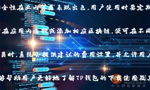   如何下载TP钱包并使用二维码功能进行便捷交易 / 
 guanjianci TP钱包下载, 二维码, 数字钱包, 加密货币 /guanjianci 

引言：什么是TP钱包？
TP钱包（TokenPocket）是一款多链数字资产钱包，支持多种公链和代币存储及管理。用户可以在TP钱包中方便地管理比特币、以太坊、EOS等多种加密货币，同时也可以通过它进行代币交易、参与去中心化金融（DeFi）项目等。TP钱包最大的特点之一是它的便捷性和安全性，用户可以通过手机应用轻松访问自己的数字资产并进行管理。

该钱包不仅支持用户通过传统的方式接收转账，还引入了二维码功能，使得转账变得更加高效。无论是收款还是付款，用户都可以通过扫描二维码来完成交易，避免了输入地址时可能发生的错误。此外，TP钱包还支持插入自定义代币，方便用户管理各类资产。

如何下载TP钱包？
TP钱包的下载过程十分简单，用户可以通过以下步骤进行下载：
ol
  li访问应用商店：根据您的设备，前往iApple App Store/i或iGoogle Play Store/i。/li
  li搜索TP钱包：在搜索框中输入“TP钱包”或“TokenPocket”，点击搜索。/li
  li下载与安装：选择正确的应用进行下载，并按照提示完成安装。/li
  li账户注册：首次使用时，您需要注册一个新的帐户，或导入已有帐户。/li
/ol

值得注意的是，为了保证下载的应用安全，用户应该确保下载来源是官方渠道，避免下载到恶意软件。

TP钱包二维码的使用方式
完成下载后，用户可以开始使用TP钱包的二维码功能。在钱包的主界面，通常可以找到二维码图标，用户可以通过此功能进行快速交易。

使用二维码进行交易的步骤如下：
ol
  li打开TP钱包应用，找到您希望接收或发送的加密货币。/li
  li如果是接收资金，点击“收到”或“收款”选项，应用将生成一个二维码，其他用户通过扫描此二维码即可将资金转入您的账户。/li
  li如果是发送资金，找到“发送”选项，用二维码扫描功能扫描收款方的二维码，输入要发送的金额，确认后完成交易。/li
/ol

TP钱包的安全性如何保证？
在数字货币领域，安全性是用户最为关心的问题之一。TP钱包采取了多种措施来保障用户资产的安全：
首先，TP钱包采用了私钥本地存储的方式，用户的私钥不会上传到服务器，也就是即便是TP钱包的运营 team 也无法访问用户的数字资产。这种方式有效防止了中心化交易所遭受黑客攻击而导致资产损失的情况。

其次，TP钱包提供多重签名功能，为用户的交易增加了一层安全保障。此外，TP钱包还支持两步验证，为用户操作的重要环节增加了额外的安全验证，降低了被盗风险。

最后，用户在使用TP钱包时也应该保管好自己的助记词和私钥，切勿将这些信息泄露给他人。同时，确保应用及系统保持最新版本，及时修复可能存在的安全漏洞。

如何通过TP钱包参与去中心化金融（DeFi）项目？
随着DeFi的兴起，用户们对去中心化应用的需求急剧增加。TP钱包为用户参与DeFi项目提供了便利。

首先，用户可以通过TP钱包直接连接多个去中心化交易所（DEX），如Uniswap、SushiSwap等。用户只需在TP钱包中添加相应的链，便可一键切换，轻松进行代币交换。为了参与流动性挖矿，用户只需将持有的代币对加入相应流动性池，便可获得平台收益。

其次，TP钱包还支持用户直接与DeFi项目进行交互，用户可以在钱包内找到相关的DeFi项目，例如借贷、收益聚合等。用户在选择合适的项目后，只需连接钱包，按照指引操作即可，整个过程十分顺畅。

TP钱包的常见问题解答
使用TP钱包过程中，用户可能会遇到一些问题，下面我们就常见问题进行详细解答：

1. TP钱包无法接收或发送资金该怎么办？
如果您遇到TP钱包无法接收或发送资金的情况，首先，需要检查您的网络连接是否正常，因为网络问题可能导致交易提交失败。其次，确认您输入的地址和金额都正确，尤其在使用二维码时，确保二维码清晰可见并且被正确扫描。

如果上述情况都没问题，您可以考虑检查TP钱包是否为最新版本，旧版本可能存在某些bug。还可以尝试重新启动应用或重新登录账户。

如果问题仍未解决，您可以通过访问TP钱包的官方网站或社交媒体页面，联系官方客服寻求帮助。

2. 如何恢复丢失的TP钱包账户？
如果您丢失了TP钱包的账户，您可以通过助记词进行恢复。助记词是您创建钱包时生成的12个词，如果您保存了助记词，可以按照以下步骤进行恢复：

ol
  li打开TP钱包应用，选择“恢复钱包”选项。/li
  li输入您的助记词，注意单词顺序、拼写和空格。/li
  li按照提示完成后续步骤，您的钱包将被恢复，您可以重新访问您的资产。/li
/ol

如果您丢失了助记词，无法恢复钱包，请注意，帮助您找回账户的机会非常有限，因此使用此类钱包时，务必妥善保管助记词。

3. TP钱包是否支持NFT？
TP钱包自推出以来，不断添加新的功能，支持越来越多的资产类型，包括NFT（非同质化代币）。用户可以在TP钱包中管理自己的NFT资产，并通过集成的市场进行交易。

要使用TP钱包创建或管理NFT，您可以连接支持NFT的特定区块链，如以太坊或其他自主发行的NFT链。在TP钱包中，选择NFT资产选项，您可以浏览收藏、管理个人数字资产或进行交易。

4. TP钱包是否安全？
如前所述，TP钱包采用多重安全措施以保护用户资产，其中包括私钥本地存储、多重签名及两步验证等。虽然没有绝对安全的钱包，但TP钱包的安全性在业内算是表现出色。用户使用时要定期更新应用，并避免将敏感信息泄露给他人。

5. TP钱包可以连接多个链吗？
是的，TP钱包支持多条公链，用户可以通过钱包轻松管理不同链上的数字资产。TP钱包目前支持以太坊、比特币、EOS等多个主流区块链。用户只需在应用内选择或添加相应区块链，便可在不同链之间轻松切换。

6. TP钱包的交易费用如何计算？
TP钱包的交易费用通常取决于所选择的区块链和网络拥堵状况，例如以太坊网络的交易费用会随着网络使用的繁忙程度而变化。用户在发送交易时，系统会提供建议的费用设置，并允许用户自行调整。在选择交易费用时，用户应权衡交易速度和费用成本。 

结论
TP钱包是一款功能强大的数字资产管理工具，通过二维码等便捷功能，让用户在管理和交易加密货币时更加高效。通过上述内容的介绍，希望能够帮助用户更好地了解TP钱包的下载使用及其相关功能，进一步提升数字货币的使用体验。