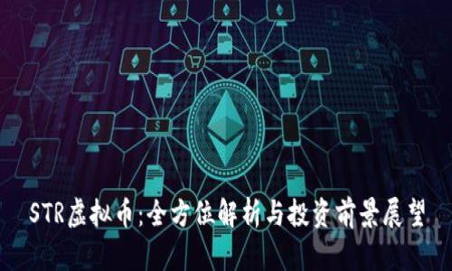 STR虚拟币：全方位解析与投资前景展望