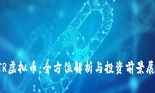 STR虚拟币：全方位解析与投资前景展望