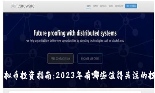炒股与虚拟币投资指南：2023年有哪些值得关注的投资选择？
