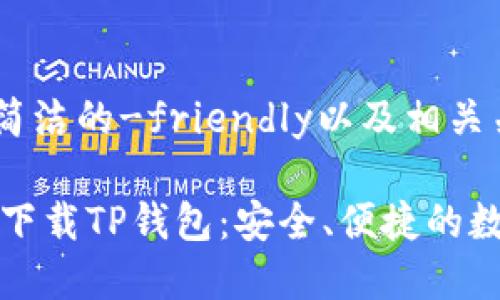 @这里给您一个简洁的-friendly以及相关关键词

安卓3.12.8版本下载TP钱包：安全、便捷的数字资产管理工具