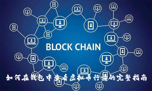 如何在钱包中查看虚拟币行情的完整指南